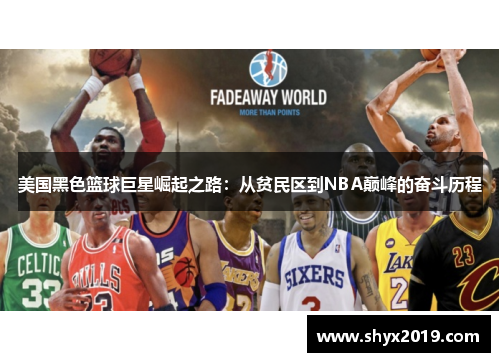 美国黑色篮球巨星崛起之路：从贫民区到NBA巅峰的奋斗历程