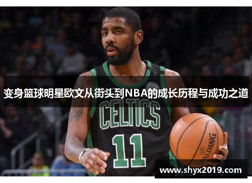 变身篮球明星欧文从街头到NBA的成长历程与成功之道